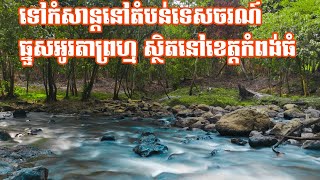 ដំណើរកំសាន្តទៅតំបន់ទេសចរណ៍ ធ្នួសអូរតាព្រហ្ម ខេត្តកំពង់ធំ