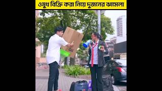 ওষুধ বিক্রি করা নিয়ে দুজনের মধ্যে ঝামেলা বাধলে part-1 #shorts