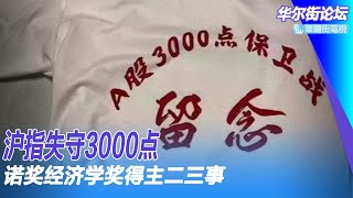 沪指失守3000点：A股永远年轻，二十大前一片绿；诺奖经济学奖得主二三事：银行取款混乱与经济危机  ；最适合争取诺奖的年纪｜华尔街论坛（20221011）