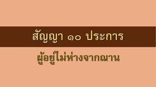 12 พ.ค. 66 | สัญญา ๑๐ ประการ (คิริมานนทสูตร)  | ภันเตโตโต้ : บ้านสวนธัมมะ