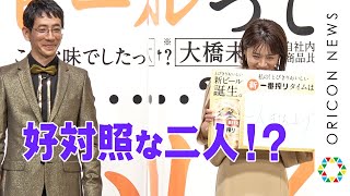 大橋未歩「ひとり打ち上げ」野間口徹と真逆な状況を吐露！　『とびきりおいしい新ビール 新・一番搾り』完成発表会