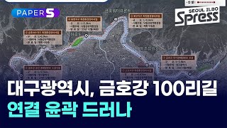 대구광역시, 금호강 100리길 연결 윤곽 드러나 | PAPER-S 신문브리핑 2025. 1. 31