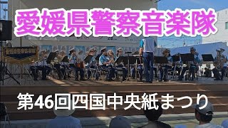 愛媛県警察音楽隊　第46回四国中央紙まつり　川之江にぎわい広場　川之江地区商店街　2024年7月28日