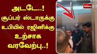 அடடே..! சூப்பர் ஸ்டாருக்கு உபியில் ரஜினிக்கு உற்சாக வரவேற்பு..!