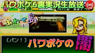 【パワポケ6裏】しあわせ島でとしおくんルートを通って生き残りたい生放送【実況】 【ネタバレあり】