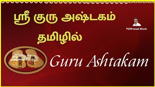 ஸ்ரீ குரு அஷ்டகம் - தமிழில் | Sri Adi Shankara | Sri Guru Ashtakam | Tamil Devotional | Guruvaram