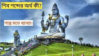 meaning of shib । শিব শব্দের অর্থ কী? Indian culture