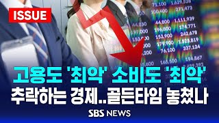 고용도 '최악' 소비도 '최악'..\