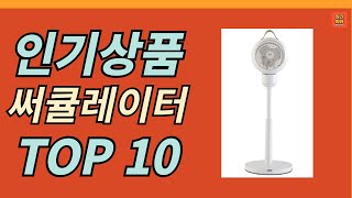 써큘레이터 인기제품 BEST 10