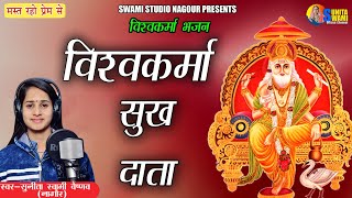 Sunita Swami || विश्वकर्मा सुख दाता || Vishwakarma Bhajan || सुनीता स्वामी