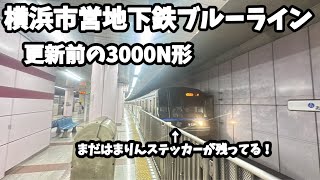 【更新前の3000N形】横浜市営地下鉄ブルーラインあざみ野駅　3000N形3361編成三菱IGBT-VVVF未更新車普通湘南台行き発車