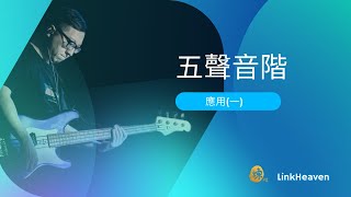 【煉天堂】低音結他 | Vol. 7 | 低音結他 |  根音彈厭了？ 一定要睇！ |  Major Pentatonic 應用練習 (￼粵語)