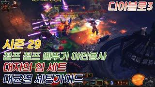 [디아블로3 시즌29] 메뚜기 야만용사 대지 세트 대균열 세팅가이드 ( 점프 점프 점프 대지 강타 공격하는 세팅 )