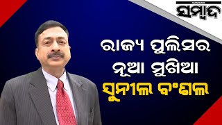 IPS Officer Sunil Bansal Takes Charge As Odisha DGP | Sambad