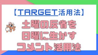 【Target活用法】土曜の反省を日曜に生かすコメント活用法