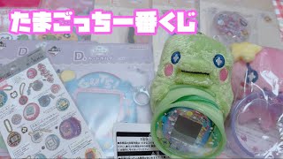 【たまごっち一番くじ】ゲットしたよ❗️【tamagotchi】一番くじ たまごっち～祝！またまたこらぼれーしょんおめでとー！～