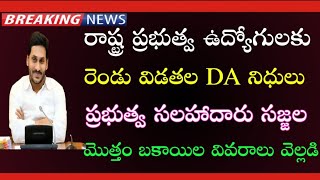 రాష్ట్ర ప్రభుత్వ ఉద్యోగులకు 2 విడతల DA బకాయిలు | AP Government Employees DA Arrears | Total list |