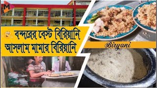 নারায়ণগঞ্জের বেস্ট বিরিয়ানি.😇 আসলাম মামার বিরিয়ানি। বুরুন্দি বাজার। বন্দর নারায়ণগঞ্জ। 💞