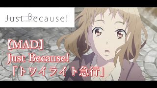 【MAD】Just Because! 『トワイライト急行』