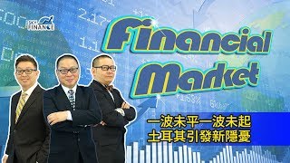 20180813 Financial Market 一波未平一波未起 土耳其引發新隱憂