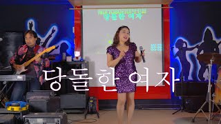 🎸트로트 락버전^^당돌한 여자 /노래:세미/송내 세미7080/ 😍