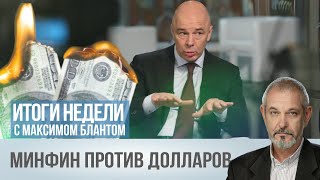 Минфин против долларов