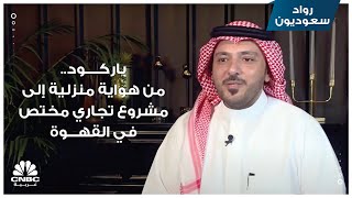 باركود.. من هواية منزلية إلى مشروع تجاري مختص في القهوة