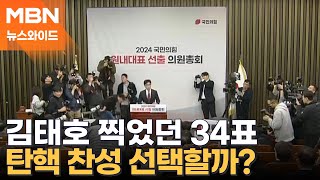 탄핵 2차 표결 D-1…김재원·홍준표도 가결 점친 까닭은? [뉴스와이드]