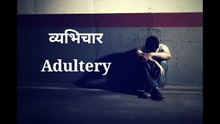 व्यभिचार से हमें लड़ना है, पर अकेले नहीं ll We have to fight Adultery, but not alone ll God's Way