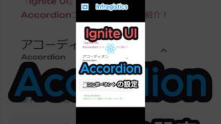 「Ignite UI for React」 Accordionコンポーネントの設定方法 #shorts #ui #application #フロントエンド #react