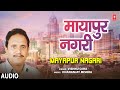 Mayapur Nagari Song | Bhojpuri Album Mayapur Nagri | Vishnu Ojha | Dhananjay Mishra | Nirgun Hits