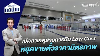 เปิดสาเหตุสายการบิน Low Cost หยุดขายตั๋วราคามิตรภาพ | เศรษฐกิจติดบ้าน