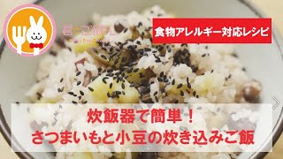 君とごはん【食物アレルギーレシピ】炊飯器で簡単！食感も楽しめるさつまいもと小豆の炊き込みご飯【卵・乳・小麦不使用】