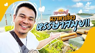 ผวาพาเที่ยว : EP09 หรรษาเกาะสมุย!! | Toffy Jully