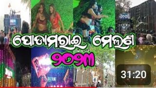 🌍podamarai melana🥳 ପୋଡାମରାଇ  ଚଇତି ମେଲଣ ମାହାଙ୍ଗା 📢🌜