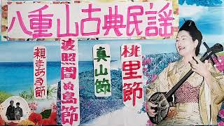 親まある節・波照間ぬ島節・真山節・桃里節・八重山古典民謡お稽古参考音源・歌三味線・呉屋初美ほか🪈笛琴🥁・支えた全ての方々の真心に衷心より感謝申し上げます🙇・1585