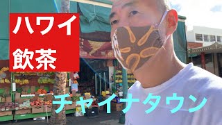 ［ワイキキ暮らし］ハワイ　チャイナタウンにある　飲茶店にプラスアロハ　デザイナーyasuがご案内。ハワイ情報満載です。