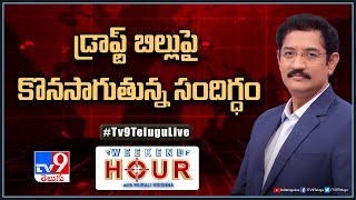 Weekend Hour With Murali Krishna : డ్రాఫ్ట్ బిల్లు పై కొనసాగుతున్న సందిగ్ధం | TS Politics - TV9