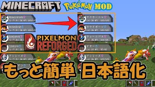 【ピクセルモン】Pixelmon Reforgedを日本語化する自作リソースパックの紹介【Minecraft】【ポケモンMOD】