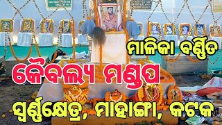 Kaibalya Mandapa swarnha khetra Mahanga Kataka |  କୈବଲ୍ୟ ମଣ୍ଡପ ସ୍ୱର୍ଣ୍ଣ କ୍ଷେତ୍ର ମାହାଙ୍ଗା କଟକ  |