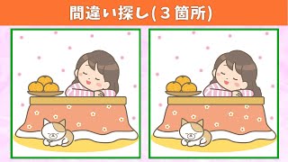 【間違い探し】YouTube動画で気軽にチャレンジ！イラストまちがい探しで脳トレ・老化防止！【クイズ】