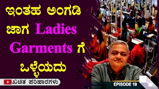 ಇಂತಹ ಅಂಗಡಿ ಜಾಗ ladies garments ಗೆ ಒಳ್ಳೆಯದು (19) Vastu for Garments | Gopal Deshpande Vastu