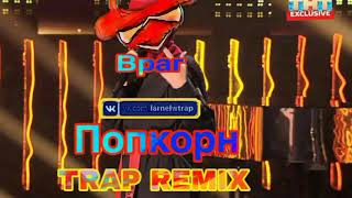 Враг - Попкорн (LARNEL W TRAP REMIX)