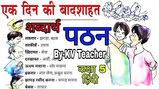 शब्दार्थ + पठन / एक दिन की बादशाहत / कक्षा 5 हिंदी पाठ 10 Ek Din Ki Badshahat Class-5 By-KV Teacher