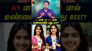 A1 VS A2 எந்த பால் குடிக்கவே கூடாது? #tamilguru #tamilinformation #naveenbharathi