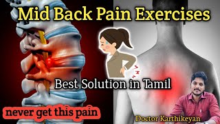 Mid back pain | நடுமுதுகு வலி குறைய டிப்ஸ் \u0026 பயிற்சிகள்| Back Ache Solutions | Dr.karthikeyan