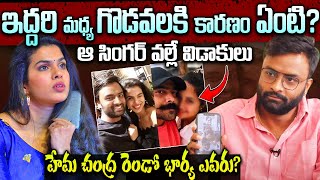 మా విడాకులకి కారణం ఇదే | Hema Chandra Sravana Bhargavi Divorce Reasons | Telugu Facts