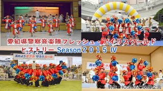 愛知県警察音楽隊～フレッシュ・アイリス・ワールド・ヒストリー～season２０１５Ⅳ