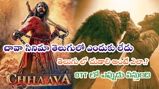 Chhaava movie Telugu release update | Chaavaa movie ott date | Shambaji maharaj | Chaavaa movie