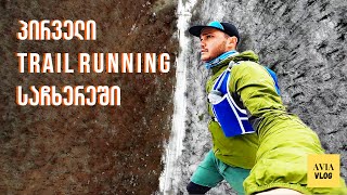 #11 Avia Vlog - პირველი Trail Running საჩხერეში / FIRST TRAIL RUNNING IN SACHKHERE, GEORGIA